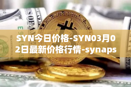 SYN今日价格-SYN03月02日最新价格行情-synapse最新走势消息