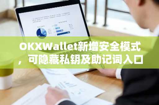 OKXWallet新增安全模式，可隐藏私钥及助记词入口