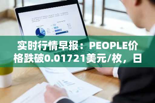 实时行情早报：PEOPLE价格跌破0.01721美元/枚，日内跌-3.53%