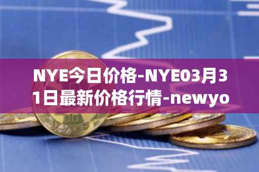 NYE今日价格-NYE03月31日最新价格行情-newyork-exchange最新走势消息