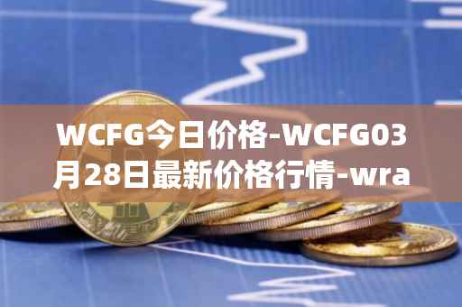 WCFG今日价格-WCFG03月28日最新价格行情-wrapped-centrifuge最新走势消息