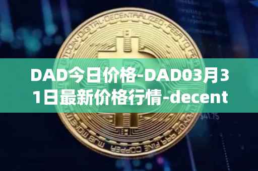 DAD今日价格-DAD03月31日最新价格行情-decentralized-advertising最新走势消息