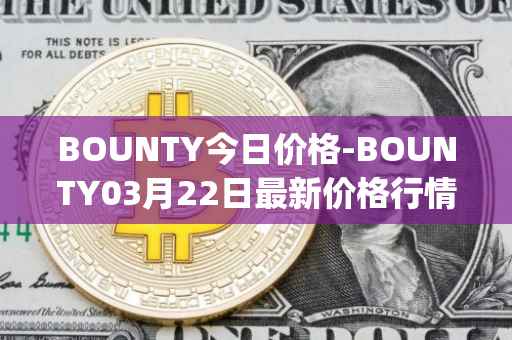 BOUNTY今日价格-BOUNTY03月22日最新价格行情-sentinel-protocol最新走势消息