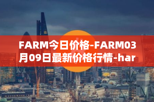 FARM今日价格-FARM03月09日最新价格行情-harvest-finance最新走势消息