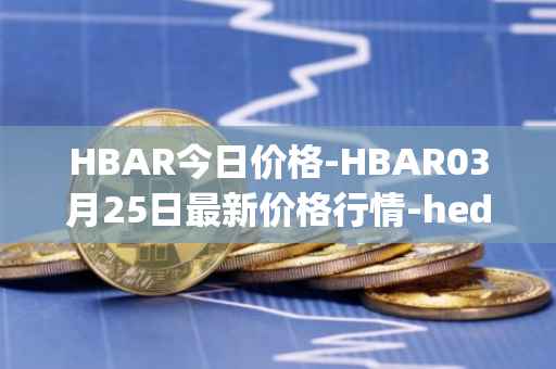 HBAR今日价格-HBAR03月25日最新价格行情-hedera-hashgraphiou最新走势消息