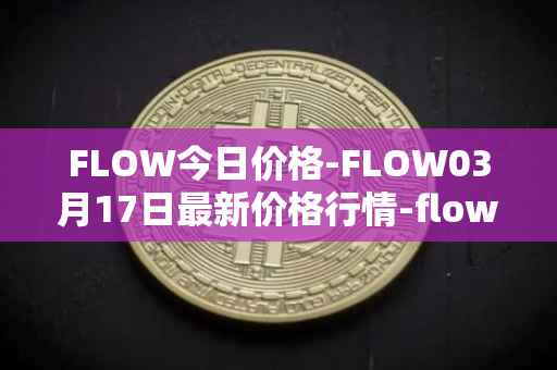 FLOW今日价格-FLOW03月17日最新价格行情-flow最新走势消息