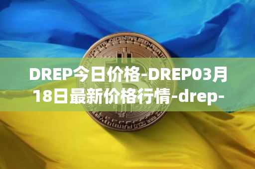 DREP今日价格-DREP03月18日最新价格行情-drep-new最新走势消息