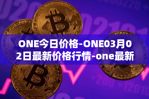 ONE今日价格-ONE03月02日最新价格行情-one最新走势消息