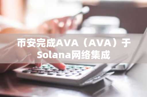 币安完成AVA（AVA）于Solana网络集成