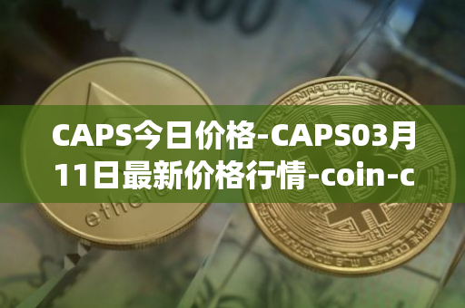 CAPS今日价格-CAPS03月11日最新价格行情-coin-capsule最新走势消息