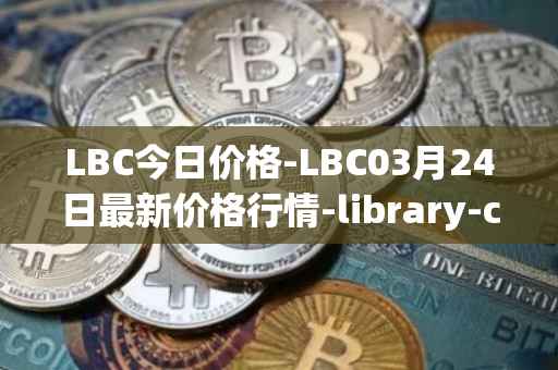 LBC今日价格-LBC03月24日最新价格行情-library-credit最新走势消息