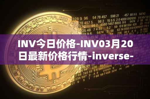 INV今日价格-INV03月20日最新价格行情-inverse-finance最新走势消息
