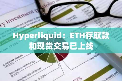 Hyperliquid：ETH存取款和现货交易已上线