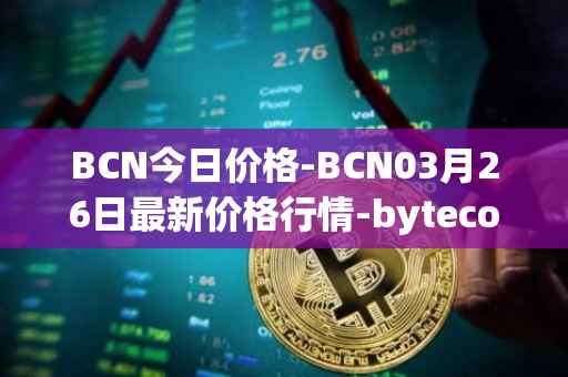 BCN今日价格-BCN03月26日最新价格行情-bytecoin-bcn最新走势消息