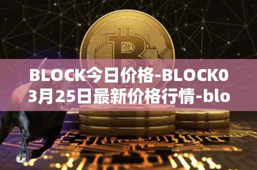 BLOCK今日价格-BLOCK03月25日最新价格行情-block最新走势消息