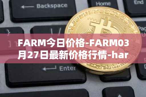 FARM今日价格-FARM03月27日最新价格行情-harvest-finance最新走势消息