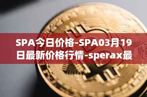 SPA今日价格-SPA03月19日最新价格行情-sperax最新走势消息