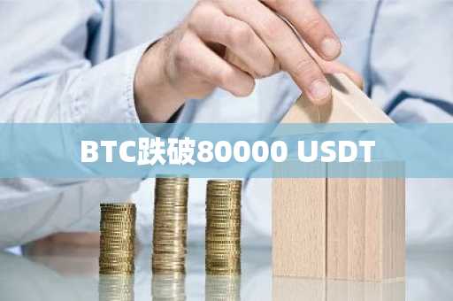 BTC跌破80000 USDT