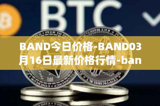 BAND今日价格-BAND03月16日最新价格行情-band-protocol最新走势消息