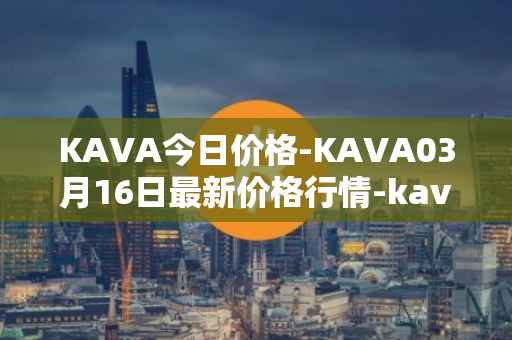 KAVA今日价格-KAVA03月16日最新价格行情-kava最新走势消息