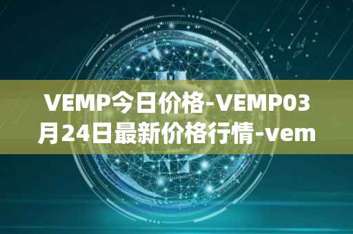 VEMP今日价格-VEMP03月24日最新价格行情-vempire-ddao最新走势消息