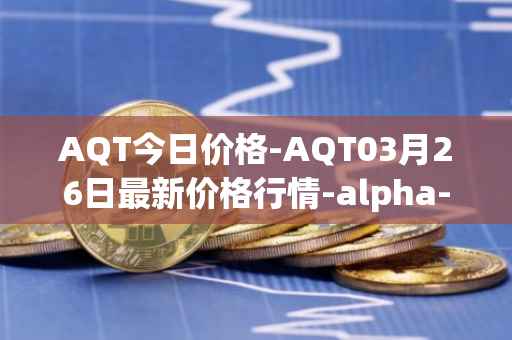 AQT今日价格-AQT03月26日最新价格行情-alpha-quark-token最新走势消息