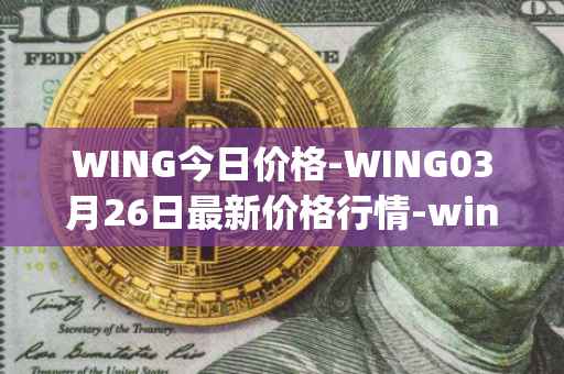 WING今日价格-WING03月26日最新价格行情-wing-finance最新走势消息