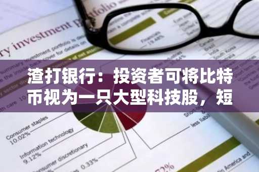 渣打银行：投资者可将比特币视为一只大型科技股，短期内与纳斯达克相关性很高