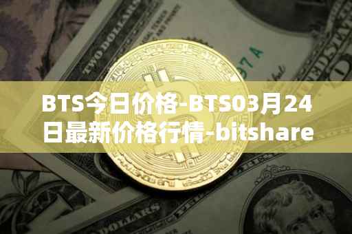 BTS今日价格-BTS03月24日最新价格行情-bitshares最新走势消息