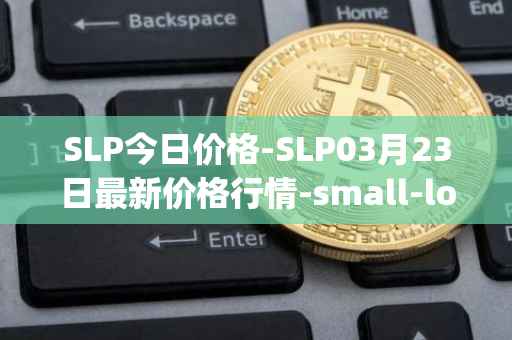 SLP今日价格-SLP03月23日最新价格行情-small-love-potion最新走势消息