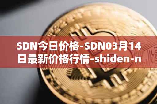 SDN今日价格-SDN03月14日最新价格行情-shiden-network最新走势消息