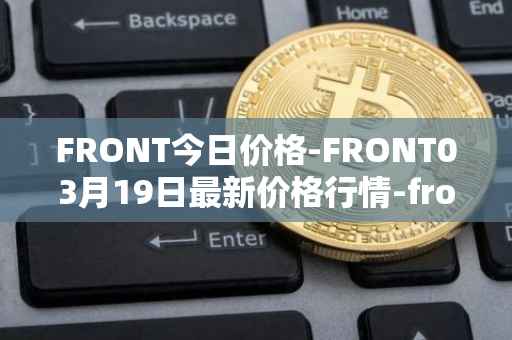 FRONT今日价格-FRONT03月19日最新价格行情-frontier最新走势消息