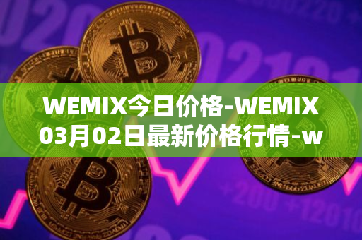 WEMIX今日价格-WEMIX03月02日最新价格行情-wemix-token最新走势消息
