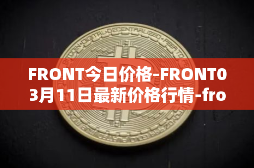 FRONT今日价格-FRONT03月11日最新价格行情-frontier最新走势消息