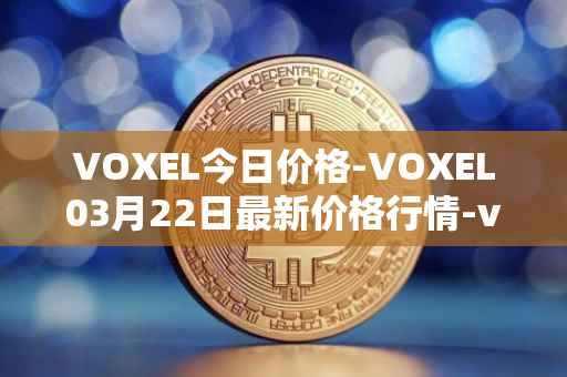 VOXEL今日价格-VOXEL03月22日最新价格行情-voxies最新走势消息