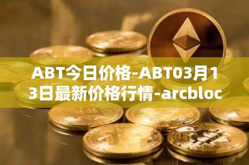 ABT今日价格-ABT03月13日最新价格行情-arcblock最新走势消息
