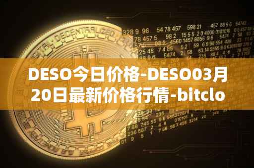 DESO今日价格-DESO03月20日最新价格行情-bitclout最新走势消息