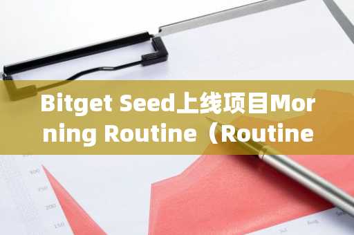 Bitget Seed上线项目Morning Routine（Routine）