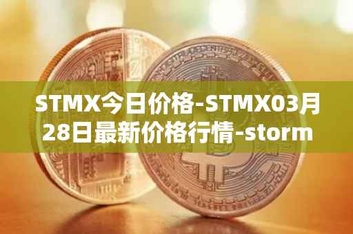 STMX今日价格-STMX03月28日最新价格行情-storm最新走势消息
