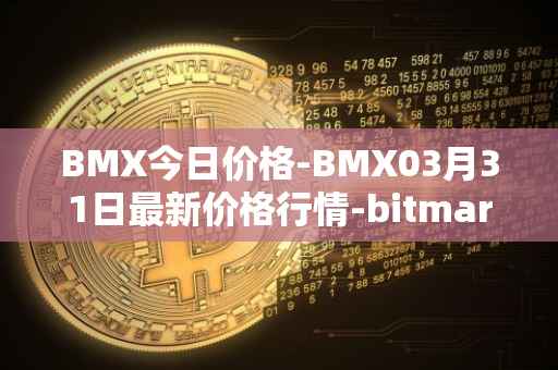 BMX今日价格-BMX03月31日最新价格行情-bitmart-token最新走势消息
