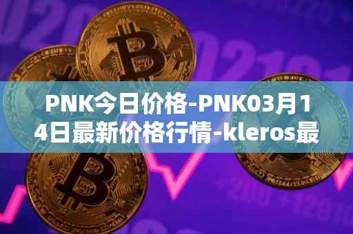 PNK今日价格-PNK03月14日最新价格行情-kleros最新走势消息