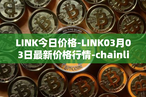 LINK今日价格-LINK03月03日最新价格行情-chainlink最新走势消息