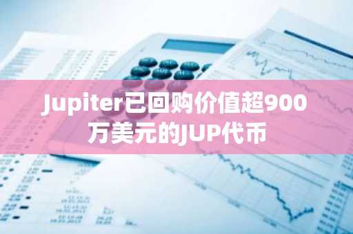 Jupiter已回购价值超900万美元的JUP代币