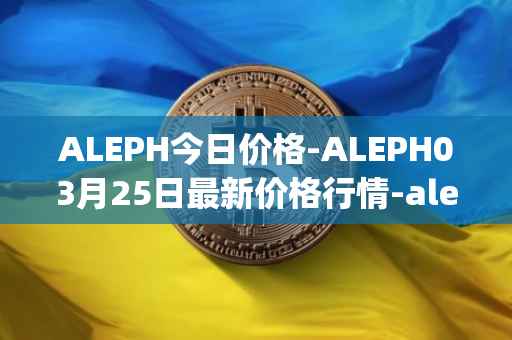 ALEPH今日价格-ALEPH03月25日最新价格行情-aleph最新走势消息