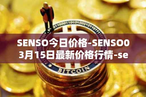 SENSO今日价格-SENSO03月15日最新价格行情-sensorium最新走势消息
