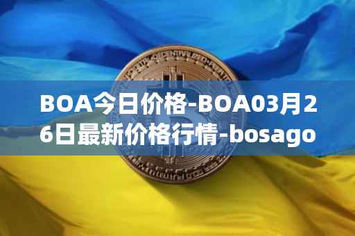 BOA今日价格-BOA03月26日最新价格行情-bosagora最新走势消息