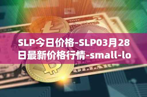 SLP今日价格-SLP03月28日最新价格行情-small-love-potion最新走势消息