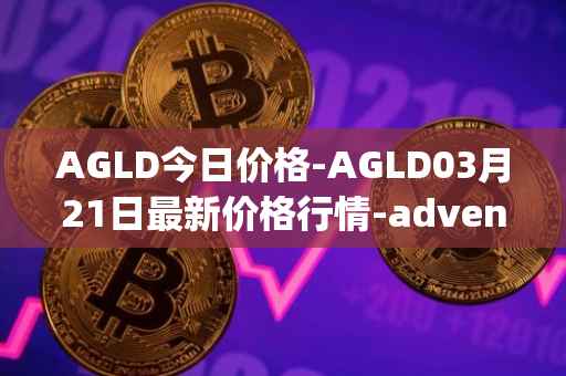 AGLD今日价格-AGLD03月21日最新价格行情-adventure-gold最新走势消息