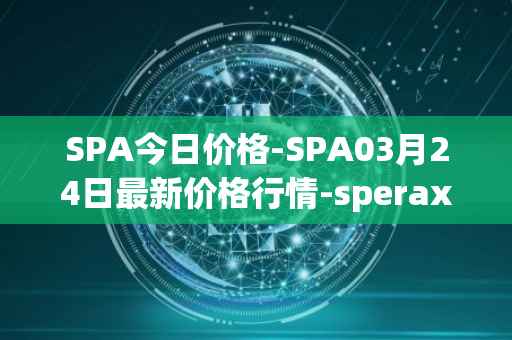 SPA今日价格-SPA03月24日最新价格行情-sperax最新走势消息