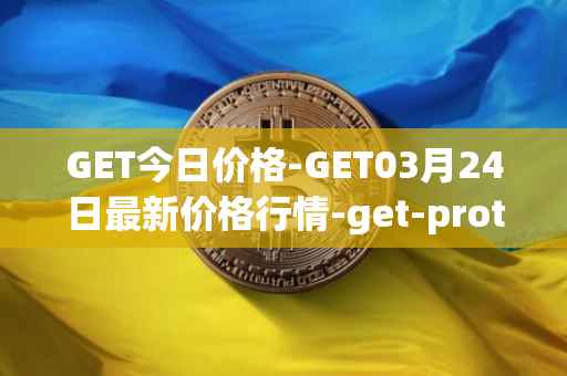 GET今日价格-GET03月24日最新价格行情-get-protocol最新走势消息